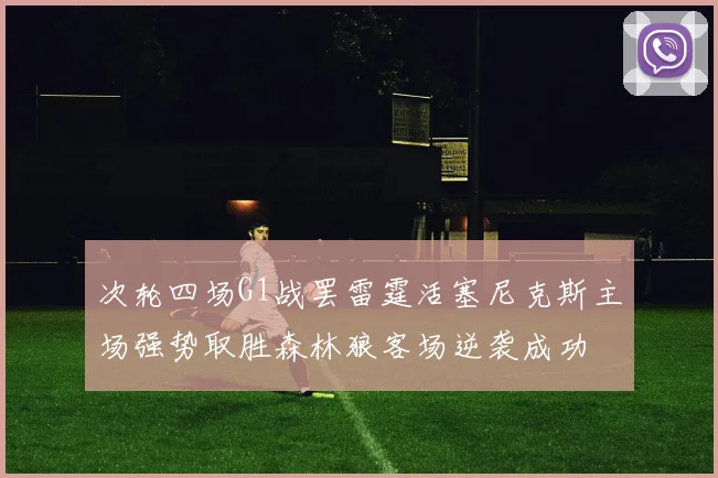 次轮四场G1战罢雷霆活塞尼克斯主场强势取胜森林狼客场逆袭成功