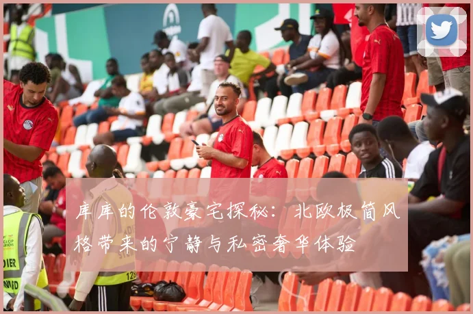 库库的伦敦豪宅探秘：北欧极简风格带来的宁静与私密奢华体验