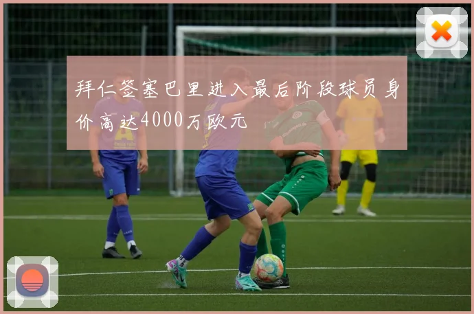 拜仁签塞巴里进入最后阶段球员身价高达4000万欧元