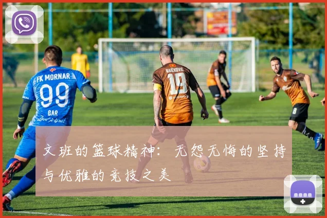 文班的篮球精神：无怨无悔的坚持与优雅的竞技之美