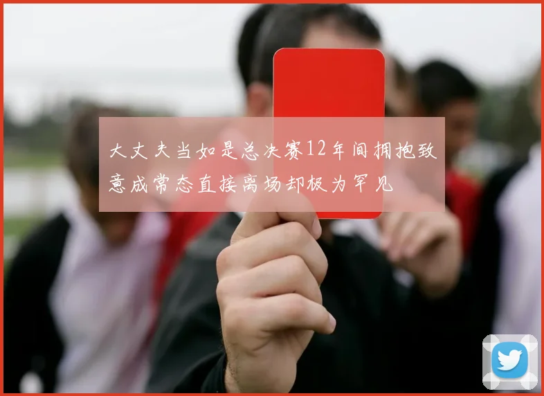 大丈夫当如是总决赛12年间拥抱致意成常态直接离场却极为罕见
