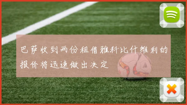 巴萨收到两份租借雅科比什维利的报价将迅速做出决定