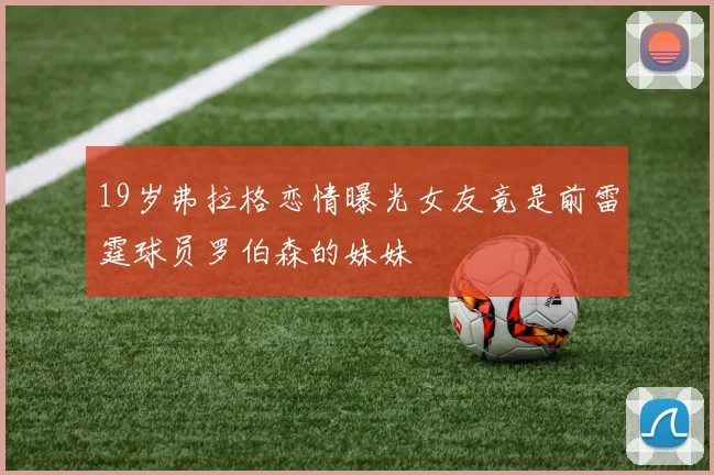 19岁弗拉格恋情曝光女友竟是前雷霆球员罗伯森的妹妹