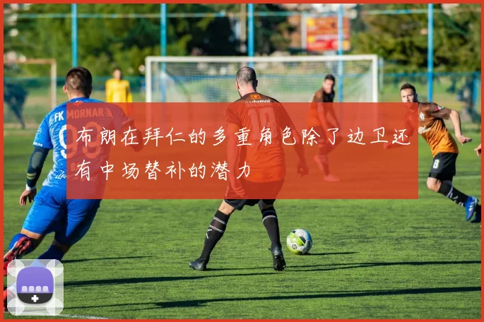 布朗在拜仁的多重角色除了边卫还有中场替补的潜力