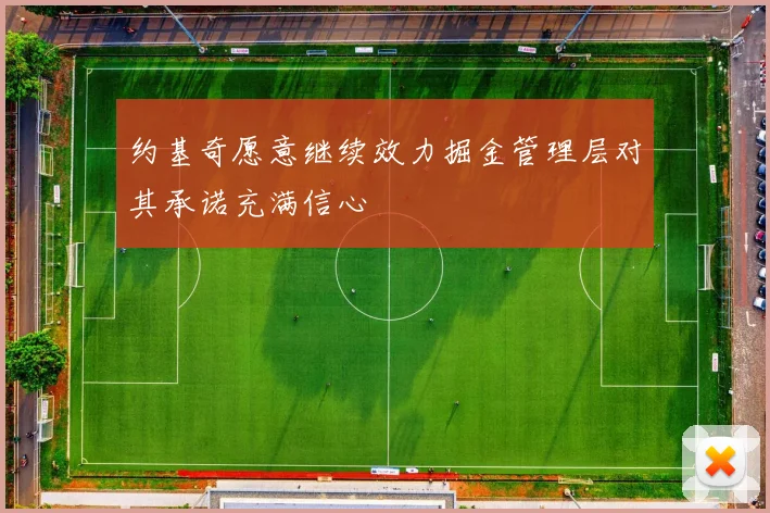 约基奇愿意继续效力掘金管理层对其承诺充满信心