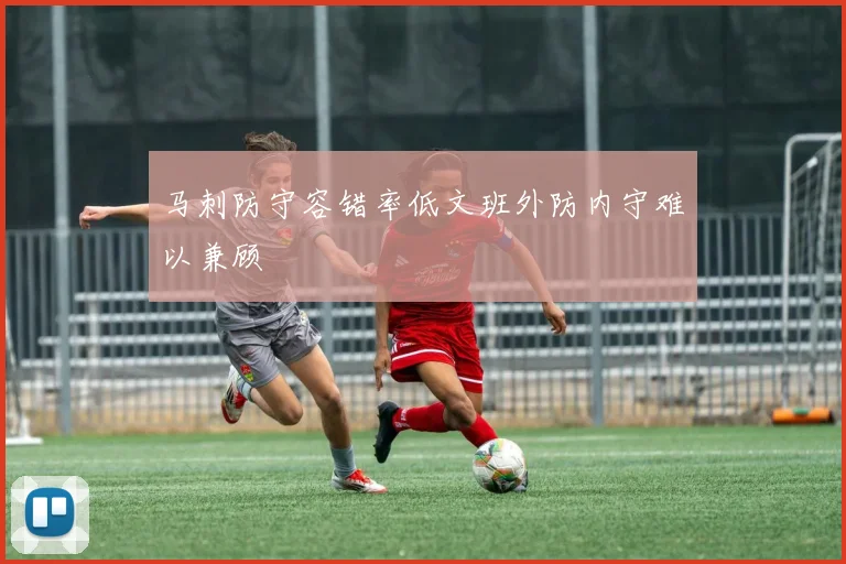 马刺防守容错率低文班外防内守难以兼顾